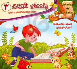 پندهای شیرین "دوازده داستان پندآموز در یک کتاب"