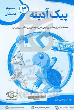 پیک آدینه 3 سوم دبستان هماهنگ با آخرین عملکرد ارزشیابی کیفی - توصیفی وزارت آموزش و پرورش