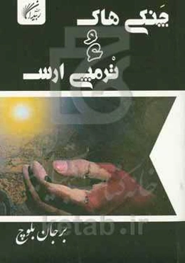 چنکی ھاک ء ترمپی ارس