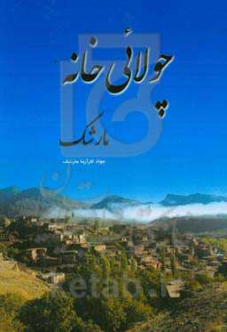 چولائی‌خانه:‏‫ مارشک