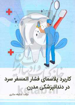 کاربرد پلاسمای فشار اتمسفر سرد در دندانپزشکی مدرن