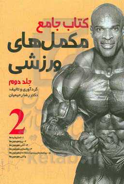 کتاب جامع مکمل‌های ورزشی