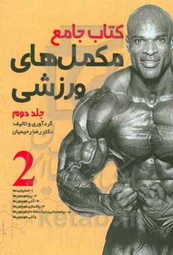 کتاب جامع مکمل‌های ورزشی