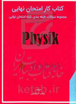 کتاب کار امتحان نهایی: مجموعه سوالات طبقه بندی شده امتحان نهایی پایه دوازدهم رشته علوم تجربی