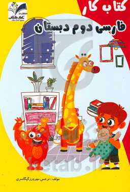 کتاب کار فارسی: پایه‌ی دوم دبستان