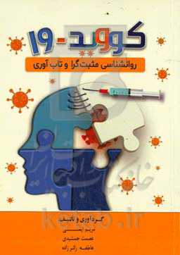 کووید۱۹، روانشناسی مثبت‌گرا و تاب‌آوری