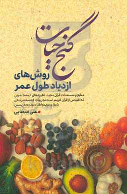 گنج حیات: روش‌های ازدیاد طول عمر...