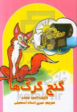 گنج گرگ‌ها