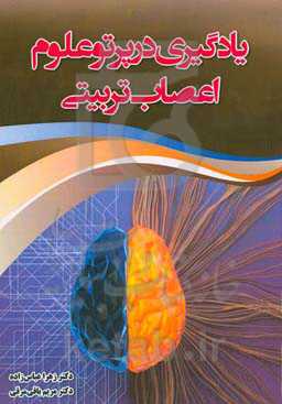 یادگیری در پرتو علوم اعصاب تربیتی