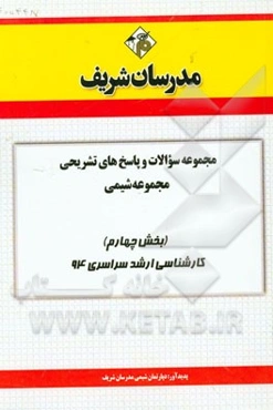 مجموعه سوالات و پاسخ‌های تشریحی مجموعه شیمی (بخش چهارم) کارشناسی ارشد سراسری 94