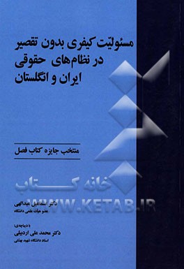 مسئولیت کیفری بدون تقصیر در نظام‌های حقوقی ایران و انگلستان