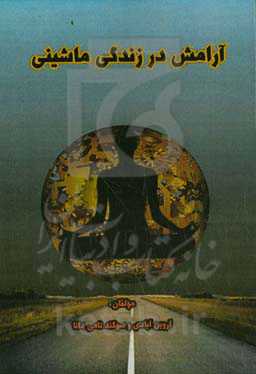 آرامش در زندگی ماشینی