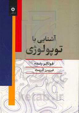 آشنایی با توپولوژی