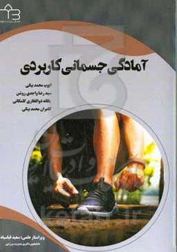 آمادگی جسمانی کاربردی