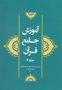 آموزش جامع قرآن جلد 6