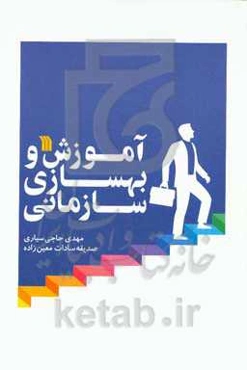 آموزش و بهسازی سازمانی