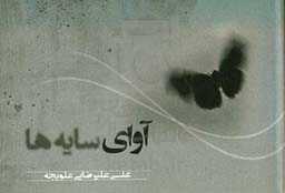 آوای سایه‌ها