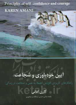 آیین خودباوری و شجاعت: راهکارهای کاربردی برای افزایش اعتماد به نفس، شجاعت در زندگی و نبرد با کمرویی
