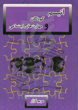 اتیسم،‌ کودکان و مهارت‌های اجتماعی