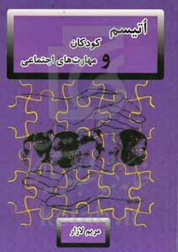 اتیسم،‌ کودکان و مهارت‌های اجتماعی