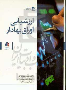 ارزشیابی اوراق بهادار