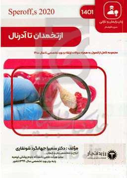 از تخمدان تا آدرنال: خلاصه درس به همراه مجموعه سوالات آزمون ارتقاء و بورد با پاسخ تشریحی زنان تا سال 1400