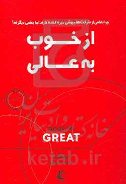 از خوب به عالی