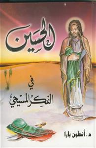 الحسین فی الفکر المسیحی