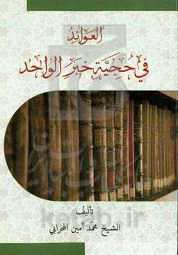 العوائد فی حجیه خبر الواحد