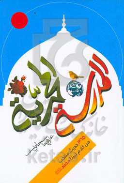 المدرسه المحمدیه: ۳۶۵ حدیث منتخب من کلام نبینا محمد (ص)