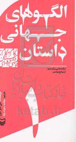 الگوهای جهانی داستان