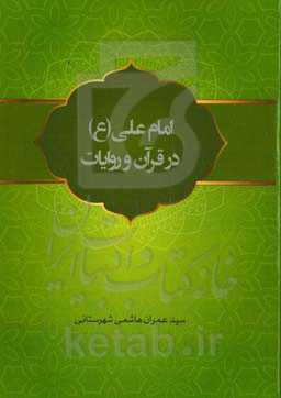 امام علی (ع) در قرآن و روایات