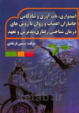 امیدواری، تاب‌آوری و شادکامی جانبازان اعصاب و روان با روش‌های درمان‌شناختی رفتاری، پذیرش و تعهد