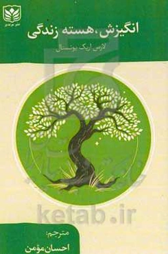 ‏‫انگیزش، هسته زندگی‮‬