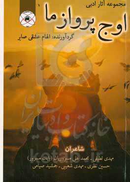 اوج پرواز ما