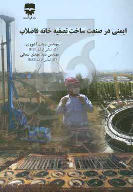 ایمنی در صنعت ساخت تصفیه‌خانه فاضلاب