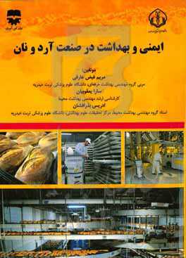 ایمنی و بهداشت در صنعت آرد و نان