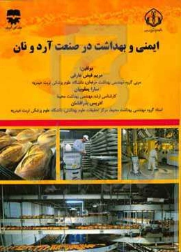 ایمنی و بهداشت در صنعت آرد و نان