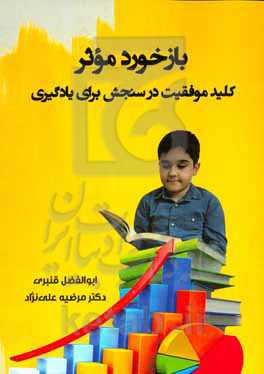 بازخورد موثر: کلید موفقیت در سنجش برای یادگیری