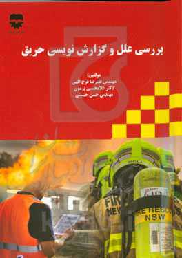 بررسی علل و گزارش‌نویسی حریق