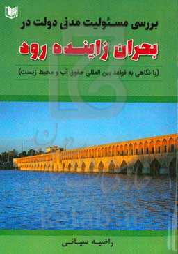 بررسی مسئولیت مدنی دولت در بحران زاینده‌رود: با نگاهی به قواعد بین‌المللی حقوق آب و محیط زیست