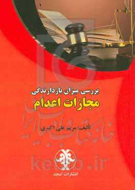 بررسی میزان بازدارندگی مجازات اعدام