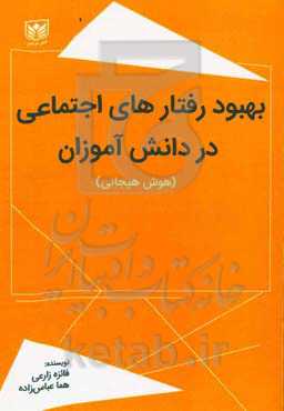 بهبود رفتارهای اجتماعی در دانش‌آموزان (هوش هیجانی)