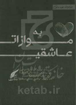 به موازات عاشقی