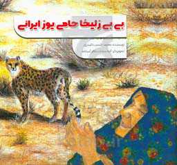 بی‌بی زلیخا حامی یوز ایرانی