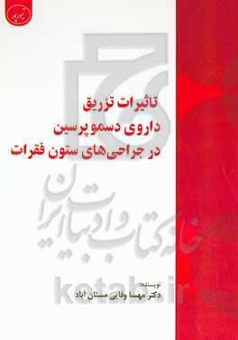 تاثیرات تزریق داروی دسموپرسین در جراحی‌های ستون فقرات