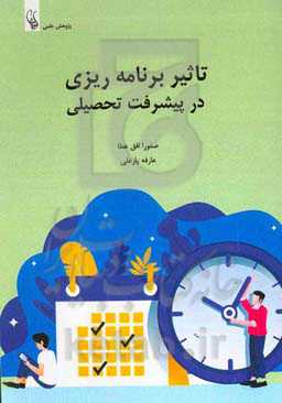 ‏‫تاثیر برنامه‌ریزی در پیشرفت تحصیلی