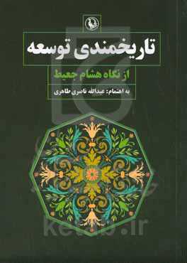 تاریخمندی توسعه از نگاه هشام جعیط