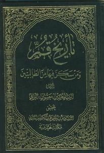 تاریخ قم و من سکن فیها من الطالبیین