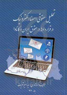 تحلیل حقوقی امضا الکترونیک در قراردادها در حقوق ایران و کانادا